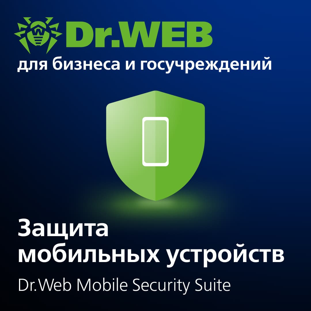 Продление лицензии Dr.Web Mobile Security Suite на 2 года