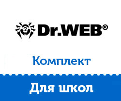 Лицензия Dr.Web Комплект для школ на 2 года