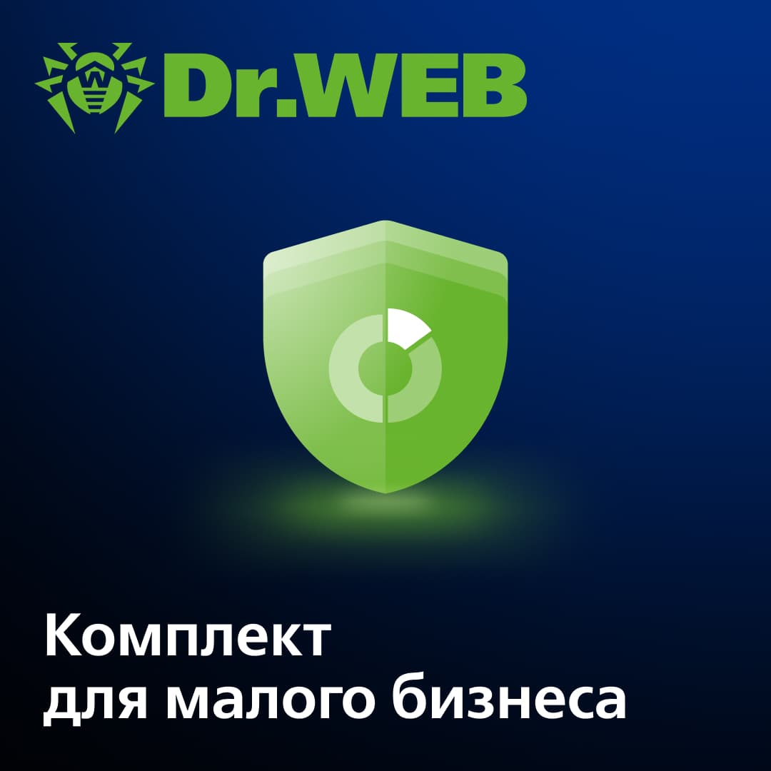 Лицензия Dr.Web Комплект для малого бизнеса на 1 год