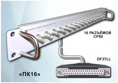 Коммутационная панель ЭВС ПК-16