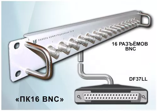 Коммутационная панель ЭВС ПК-16 BNC